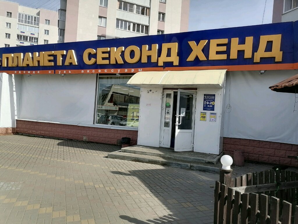 Планета Секонд Хенд