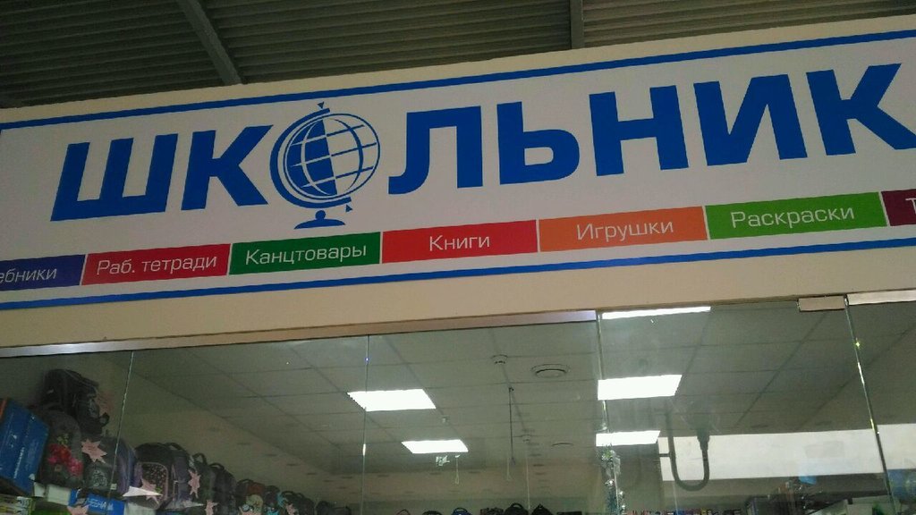 Школьник