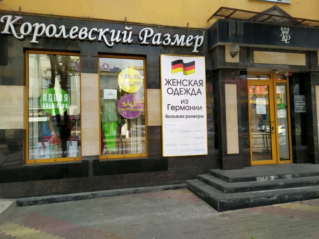 Королевский размер