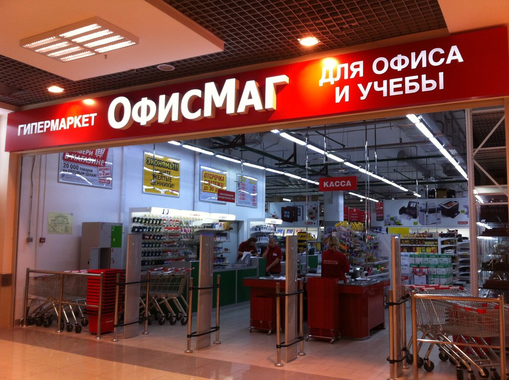 Офисмаг гипермаркет